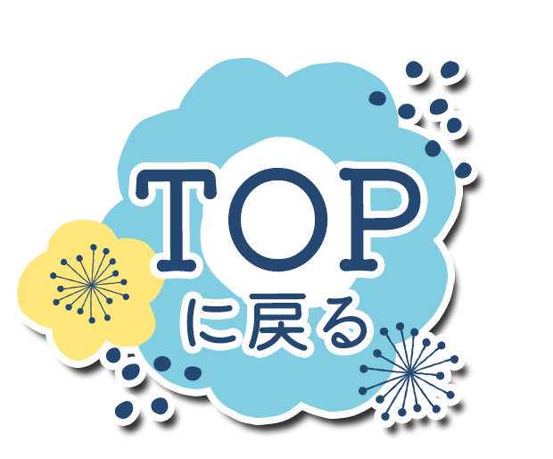 topに戻る